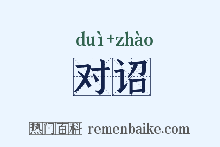 对诏是什么意思的图片